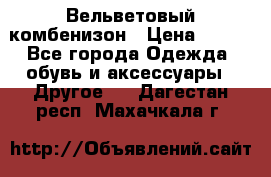 Вельветовый комбенизон › Цена ­ 500 - Все города Одежда, обувь и аксессуары » Другое   . Дагестан респ.,Махачкала г.